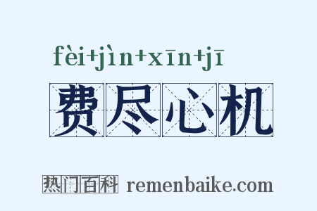 费尽心机是什么意思的图片